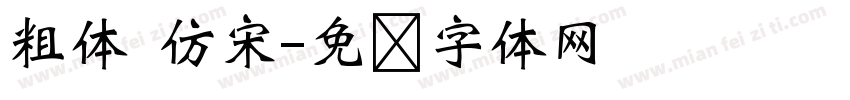 粗体 仿宋字体转换